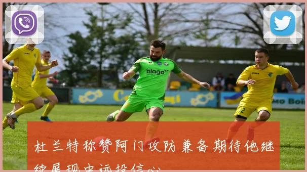 杜兰特称赞阿门攻防兼备期待他继续展现中远投信心