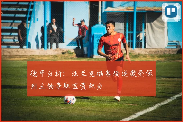 德甲分析：法兰克福客场逆袭圣保利主场争取宝贵积分