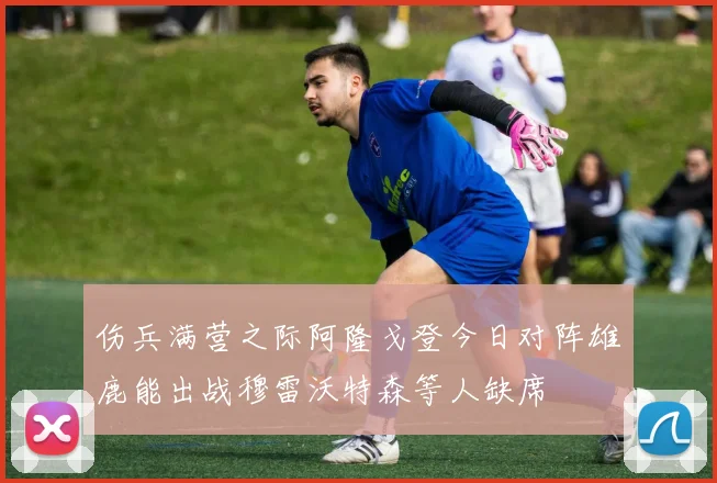 伤兵满营之际阿隆戈登今日对阵雄鹿能出战穆雷沃特森等人缺席