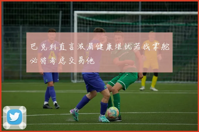 巴克利直言浓眉健康堪忧若我掌舵必将考虑交易他