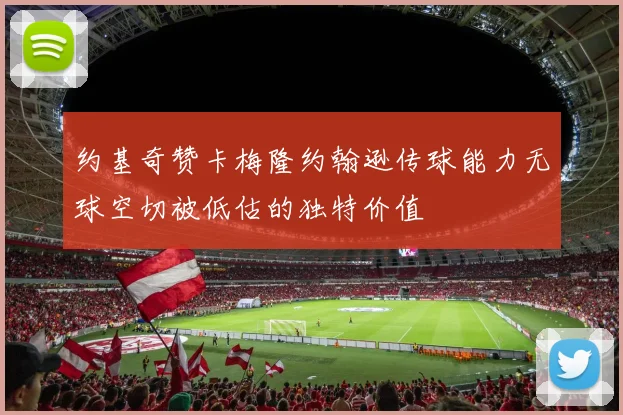 约基奇赞卡梅隆约翰逊传球能力无球空切被低估的独特价值