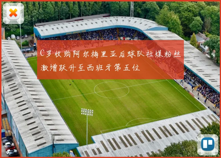 C罗收购阿尔梅里亚后球队社媒粉丝激增跃升至西班牙第五位