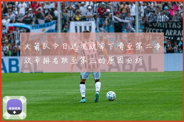 火箭队今日进攻效率下滑至第二净效率排名跌至第三的原因分析
