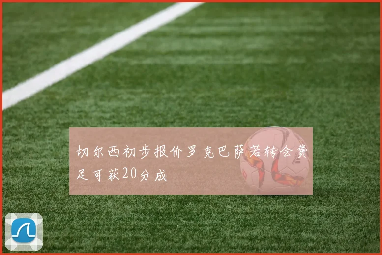 切尔西初步报价罗克巴萨若转会费足可获20分成