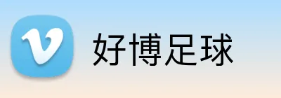 好博足球 Logo